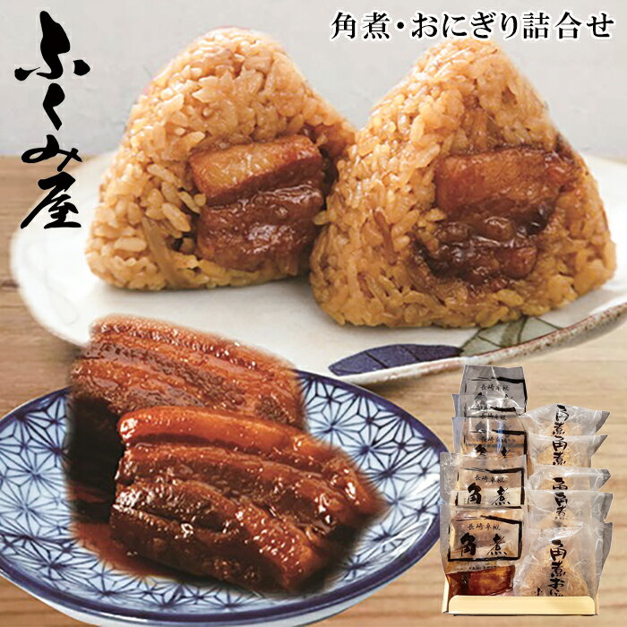 お中元2025 メーカー直送 ふくみ屋 角煮・おにぎり詰合せ 51-36016 ギフト ご贈答 プレゼント 人気 ランキング お取り寄せグルメ 下処理から煮込みまでじっくり時間をかけやわらかく煮込んだ豚角煮とおにぎりのセットです