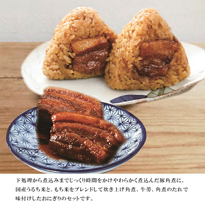 お中元2025 メーカー直送 ふくみ屋 角煮・おにぎり詰合せ 51-36016 ギフト ご贈答 プレゼント 人気 ランキング お取り寄せグルメ 下処理から煮込みまでじっくり時間をかけやわらかく煮込んだ豚角煮とおにぎりのセットです