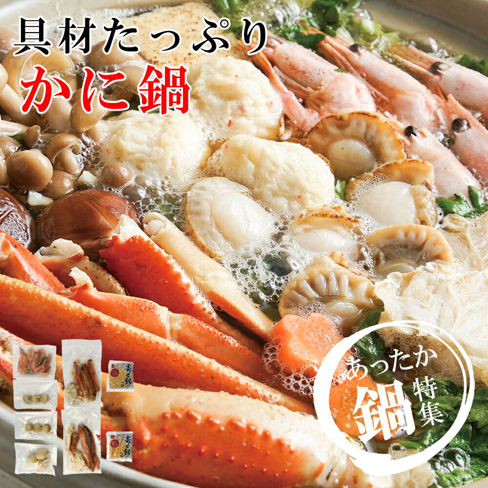 お歳暮2025 メーカー直送 具材たっぷりかに鍋 52-03023 ギフト ご贈答 プレゼント 人気 ランキング お取り寄せグルメ セット ご家族で ご自宅で ...