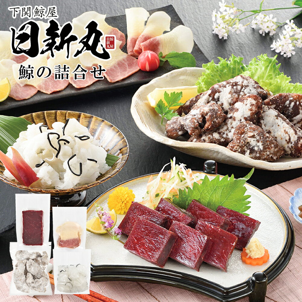 お歳暮2025 鯨の詰合せ 52-09013 ギフト ご贈答 プレゼント 人気 ランキング お取り寄せグルメ セット ご家族で ご自宅で 内祝い 食品 お礼 鯨肉は高たんぱくで低脂質、低カロリーな動物性たんぱく源として注目されており、鯨の赤肉には、アミノ酸が含まれておりますのサムネイル