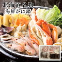 お歳暮2025 メーカー直送 海鮮かに鍋 52-11018 ギフト ご贈答 プレゼント 人気 ランキング お取り寄せグルメ セット ご家族で ご自宅で 内祝い ...