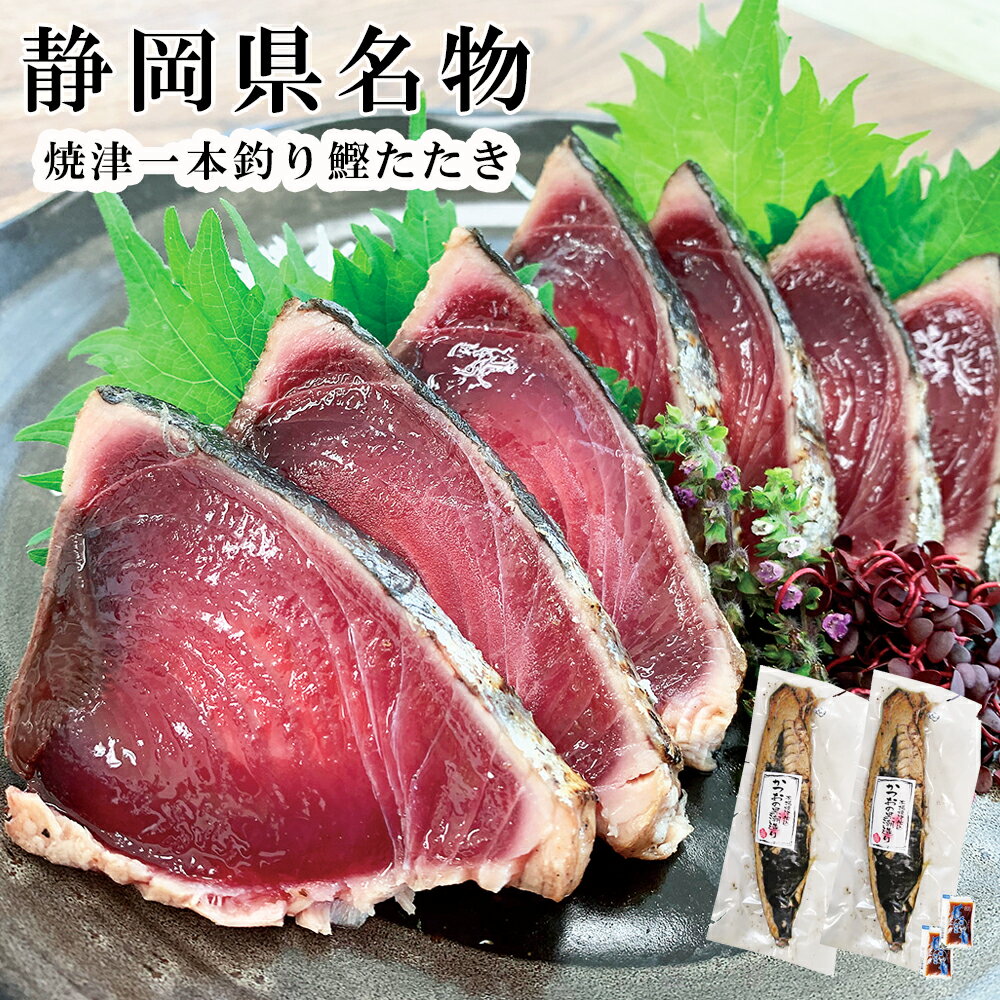 お歳暮2025 産地直送 静岡県焼津一本釣り鰹たたき 52-14017 お取り寄せグルメ 海産 ギフト ご贈答 自宅用 プレゼント 人気 ランキング ギフト お誕生日 全国有数の遠洋漁業の港町・焼津より丁寧に一本一本釣り上げられた鰹を船上で急速凍結しました。