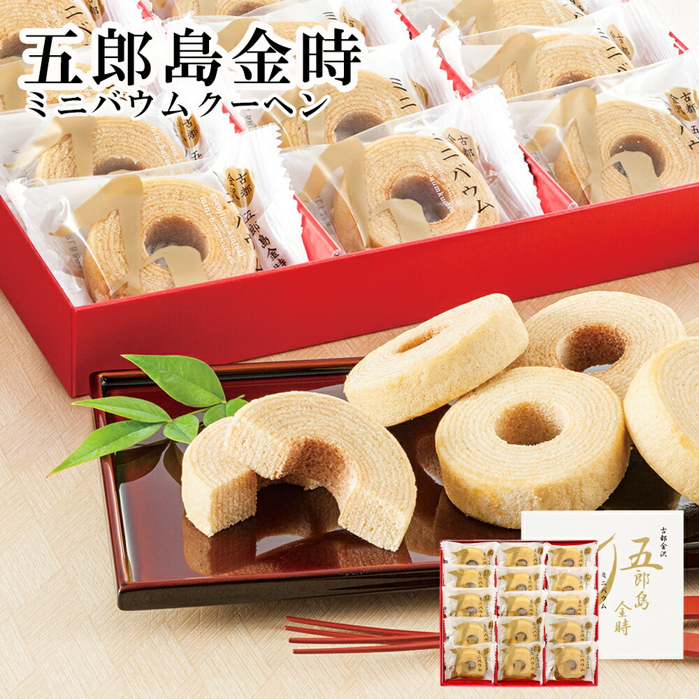 お歳暮2025 五郎島金時 ミニバウムクーヘン 52-29057 ギフト 贈答品 プレゼント 人気 ランキング 洋菓子 有名店 お取り寄せスイーツ お菓子 セット ご家族で お誕生日 。五郎島金時のしっかりとした甘みとやわらかなバウムの食感が特徴です。お土産 ご褒美 石川県金沢市