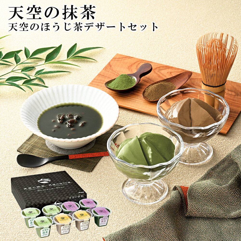 お歳暮2025 天空の抹茶・天空のほうじ茶デザートセット 52-33011 ギフト ご贈答 お取り寄せスイーツ ギフト ご贈答 自宅用 プレゼント 人気 ランキング お誕生日 御礼 詰め合わせ 天空の抹茶は一番茶のみを使用しています。お土産 ご褒美のサムネイル
