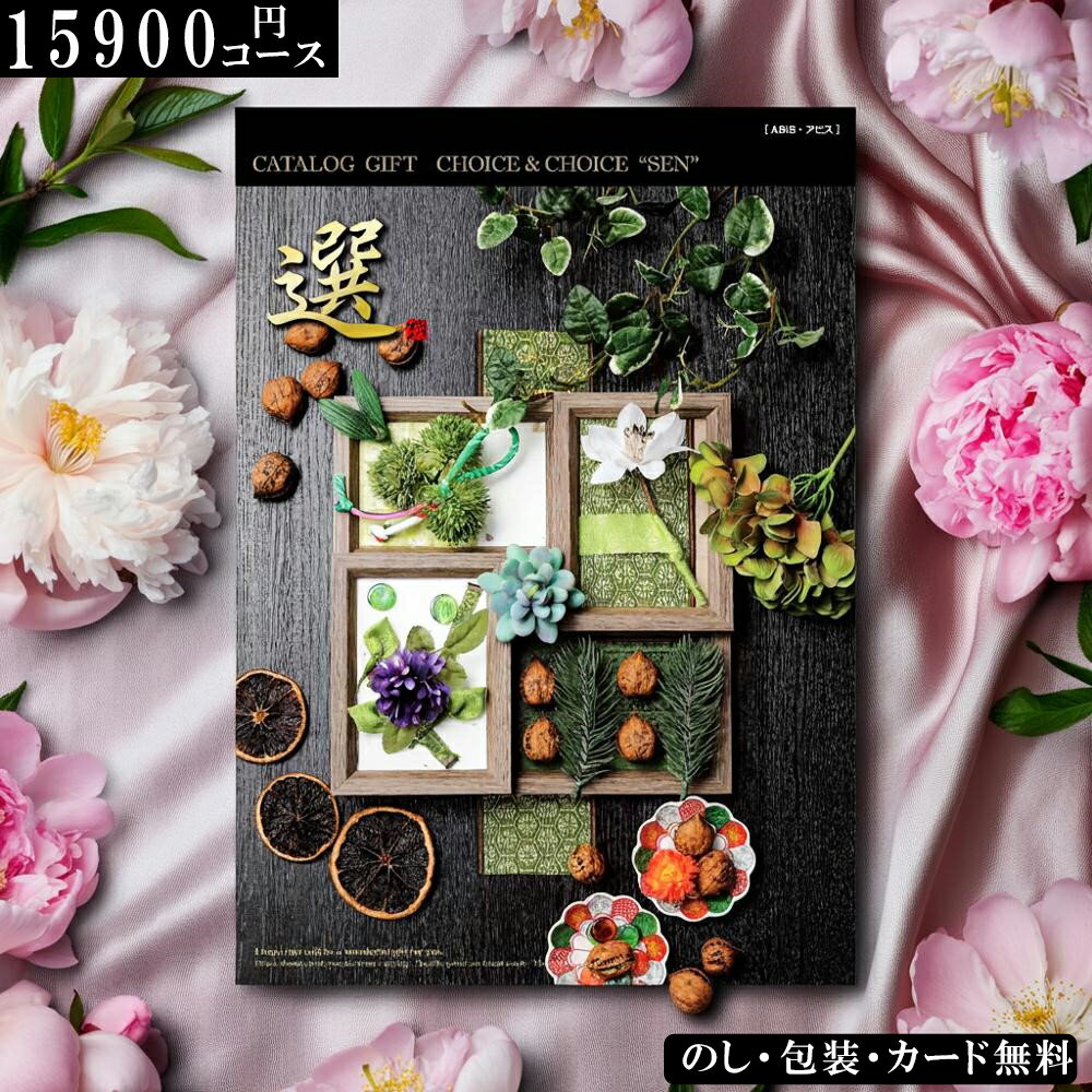 【最強配送対応】ハリカ×千趣会コラボ カタログギフト 15900円コース（アビスコース） 出産祝い 出産内祝い 内祝い 引き出物 香典返し 結婚祝い 引出物 入学内祝い ギフト 引越し お返し お祝い 粗供養 グルメ グルメカタログギフト敬老の日 お誕生日 七五三 お歳暮