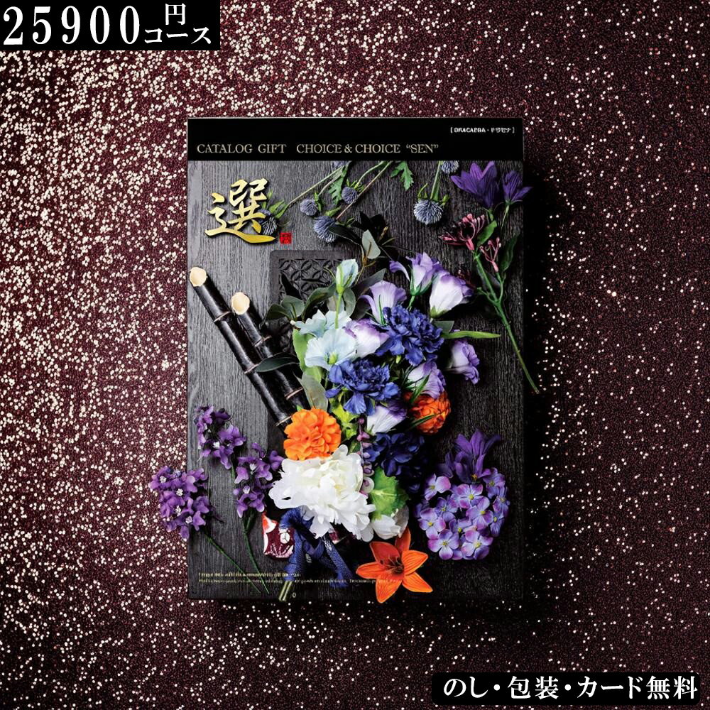 【最強配送対応】ハリカ×千趣会コラボ 25900円コース カタログギフト（ドラセナコース） 出産祝い 出産..
