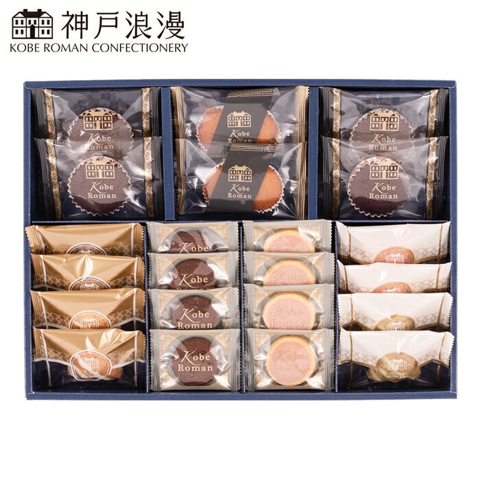 お歳暮2025 神戸浪漫 ガトーセレクション58-26031 スイーツギフト 洋菓子 内祝 快気祝い 結婚祝い お歳暮 父の日 香典返し 敬老の日 七五三 孫 両親 自宅 応援 プレゼント チョコレートを使った焼き菓子で何種類もの味をお楽しみいただけるスイーツセット