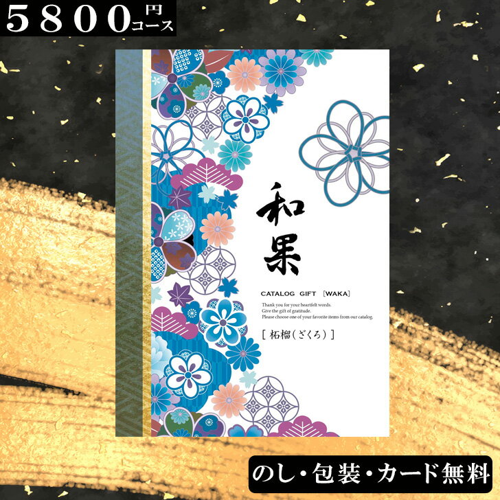 【5800円コース】カタログギフト 柘榴（ざくろ）和果シリーズ 出産祝い 出産内祝い 内祝い 引き出物 香..