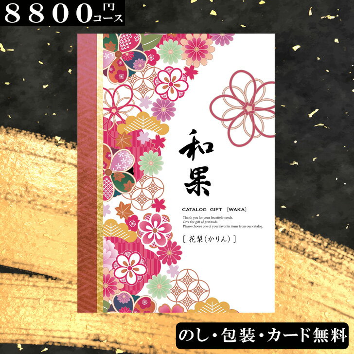 【8800円コース】カタログギフト 花梨（かりん）和果シリーズ 出産祝い 出産内祝い 内祝い 引き出物 香..