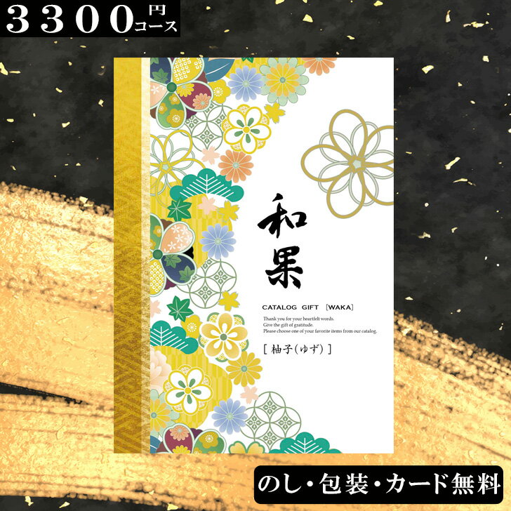 【ポイント10倍】【3300円コース】カタログギフト 柚子 ゆず 和果シリーズ出産祝い 出産内祝い 内祝い 引き出物 香典返し 結婚祝い 引出物 入学内祝い ギフト 引越し お返し お祝い 粗供養 グ…