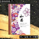 【今だけ20%割引】【10800円コース】カタログギフト 葡萄(ぶどう)和果シリーズ出産祝い 出産内祝い 内祝い 引き出物 香典返し 結婚祝い 引出物 入学内祝い ギフト 引越し お返し お祝い 粗供養 グルメ グルメカタログギフト 七五三 ホワイトデー 食品 グルメ
