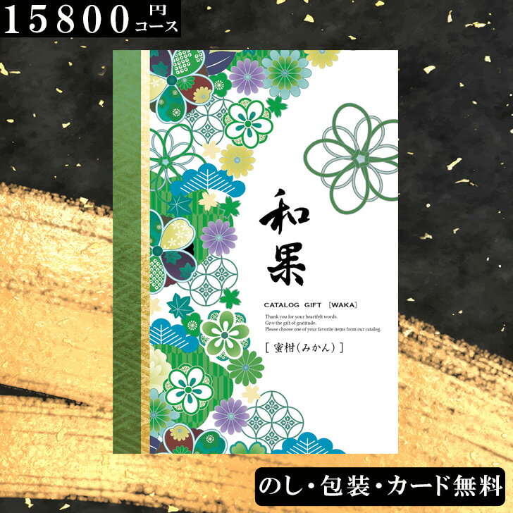 【15800円コース】カタログギフト 蜜柑 みかん 和果シリーズ 出産祝い 出産内祝い 内祝い 引き出物 香典返し 結婚祝い 引出物 入学内祝い ギフト 引越し お返し お祝い 粗供養 グルメ カタログ…