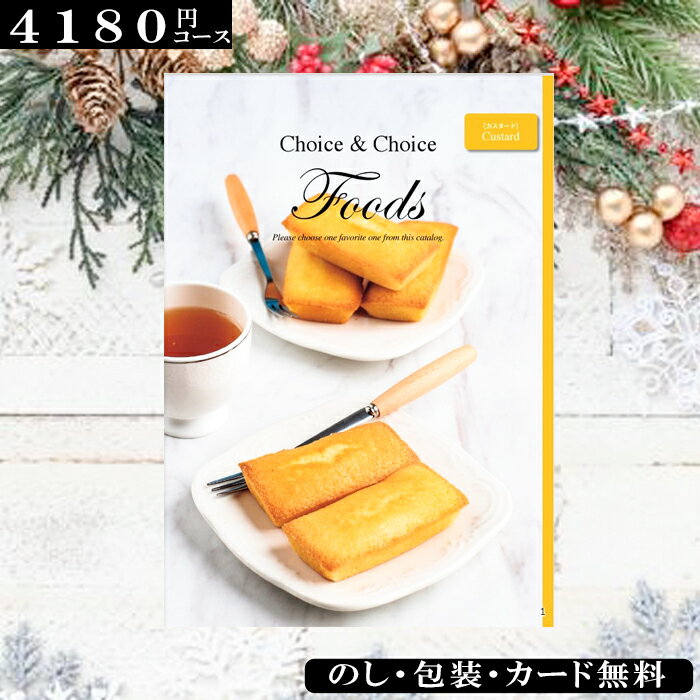 楽天ギフト専門店ハリカグルメカタログギフト 食品 ハリカオリジナルカタログギフト FOODS カスタード ギフト ランキング お中元 お歳暮 記念品 景品 香典返し 法事 内祝 食品のみ 選べるギフト フード 七五三 出産お祝い 出産内祝 結婚祝 結婚内祝 グルメのみ 料理 引越 プレゼント 御礼 誕生日