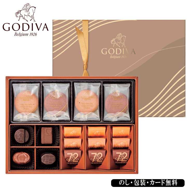 〈GODIVA〉チョコレート&クッキーアソートメント ゴディバ SE4-312-8 バレンタインデー 有名店 内祝 快気祝い 結婚祝い お歳暮 プレゼント お誕生日 世界中で愛されている、チョコレートのリーディングブランドです。大切なあの人へ、幸せなときを