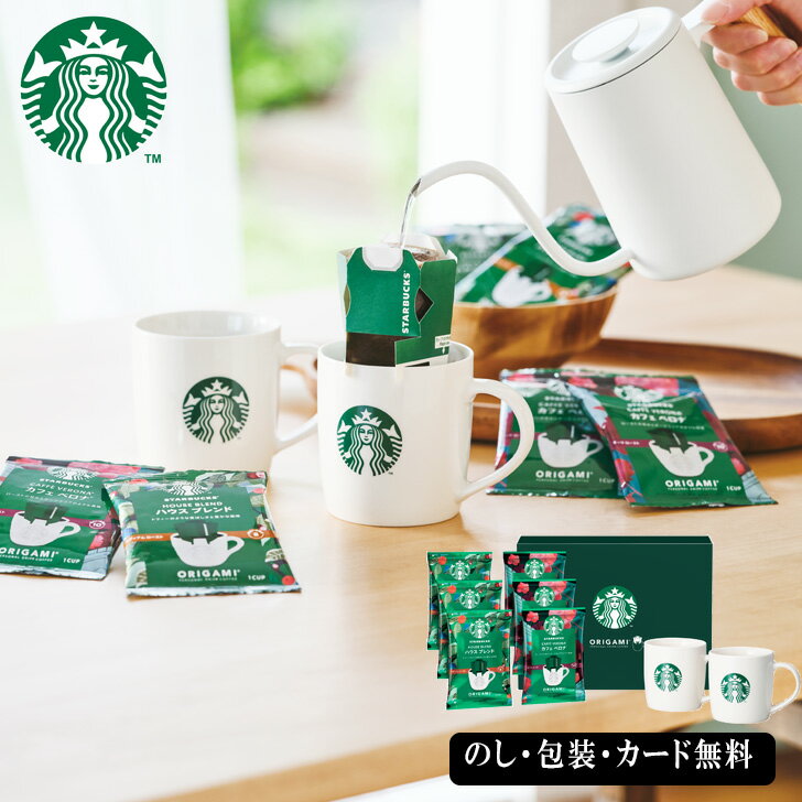 【ポイント10倍】Starbucks スターバックス オリガミwithマグカップ ギフト SE4-355-1 ギフト プレゼント 食品 ご贈答 カフェ気分 有名店 食品 お礼 内祝い お誕生日 珈琲 マグカップ付き リラックスしたコーヒータイムをお楽しめる 贈り物 成人式 父の日