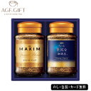 ★商品内容 ちょっと贅沢な珈琲店 ブラジル・ブレンド、マキシム スペシャル・ブレンド各65g×1 ★アレルゲン なし ★箱サイズ 158×183×66mm ★賞味期限 別途記載 ★☆こんな用途におすすめです★☆ 内祝い お返し 出産 出産内祝い 結婚 結婚内祝い 御礼 御中元 中元 残暑見舞 残暑御見舞 歳暮 年賀 お年賀 法事 法要 法事引き出物 香典 還暦祝 還暦御祝 還暦お祝い 開店祝 開店御祝 開店御祝い 開店祝い 出産祝い 餞別 快気祝い 快気内祝い 御見舞御礼 全快祝い お祝い 結婚式 プレゼント 誕生日 お中元 残暑見舞い お歳暮 御年賀 贈答品 総合通販 一周忌 三回忌 法事引出物 香典返し 初盆 志 回忌法要 還暦御祝い 開店お祝い 退職 卒業記念品 お餞別 心ばかり 大量注文可 内祝 御返し 出産内祝 結婚内祝 お礼 快気祝 快気内祝 全快祝 御祝い 御祝 結婚式 引出物 結婚祝 御結婚お祝い 御結婚御祝 結婚御祝 結婚内祝 引き出物 結婚祝い 結婚内祝い 引越しご挨拶 父の日 母の日 敬老の日 入学内祝い 入園内祝い 成人式 初節句 新築内祝い 粗品 記念品 二次会 景品 周年記念 コンペ景品 引越挨拶 引越御挨拶 挨拶 御挨拶 ごあいさつ ご挨拶 入学内祝 入園内祝 新築内祝 周年記念 ギフト 誕生日 メッセージカード無料 ハリカ harika 【楽ギフ_のし】 【楽ギフ_のし宛書】 【楽ギフ_包装】 【楽ギフ_包装選択】 【楽ギフ_メッセ】 【楽ギフ_メッセ入力】ギフト専門店ハリカ　ハリカ楽天市場店　 カタログギフト セレクト チョイス 選べる ギフトカタログ 旅行 ラッピング セット 送料無料・送料込みライン・送料無料ライン対応商品多数 のし 熨斗 人気 内祝いとは 評判 ランキング リボン メッセージカード マナー メーカー希望小売価格はメーカーカタログに基づいて掲載していますAGF プレミアムインスタントコーヒーギフトまずはストレートで楽しみたい「ちょっと贅沢な珈琲店®」や「マキシム®」をセットにした、シーンや気分に合わせて楽しんでいただける、インスタントコーヒーギフトです。★☆こんな用途におすすめです★☆ 内祝い お返し 出産 出産内祝い 結婚 結婚内祝い 御礼 御中元 中元 残暑見舞 残暑御見舞 歳暮 年賀 お年賀 法事 法要 法事引き出物 香典 還暦祝 還暦御祝 還暦お祝い 開店祝 開店御祝 開店御祝い 開店祝い 出産祝い 餞別 快気祝い 快気内祝い 御見舞御礼 全快祝い お祝い 結婚式 プレゼント 誕生日 お中元 残暑見舞い お歳暮 御年賀 贈答品 総合通販 一周忌 三回忌 法事引出物 香典返し 初盆 志 回忌法要 還暦御祝い 開店お祝い 退職 卒業記念品 お餞別 心ばかり 大量注文可 内祝 御返し 出産内祝 結婚内祝 お礼 快気祝 快気内祝 全快祝 御祝い 御祝 結婚式 引出物 結婚祝 御結婚お祝い 御結婚御祝 結婚御祝 結婚内祝 引き出物 結婚祝い 結婚内祝い 引越しご挨拶 父の日 母の日 敬老の日 入学内祝い 入園内祝い 成人式 初節句 新築内祝い 粗品 記念品 二次会 景品 周年記念 コンペ景品 引越挨拶 引越御挨拶 挨拶 御挨拶 ごあいさつ ご挨拶 入学内祝 入園内祝 新築内祝 周年記念 ギフト 誕生日 メッセージカード無料 ハリカ harika 関連商品はこちら【10％OFFクーポン配布中】AGF プレミア...3,000円【10％OFFクーポン配布中】AGFプレミア...3,500円AGFプレミアム インスタントコーヒーギ...4,000円AGFプレミアム インスタントコーヒーギ...6,000円【10％OFFクーポン配布中】AGF ちょっと...2,500円【10％OFFクーポン配布中】AGF ちょっと...3,000円【10％OFFクーポン配布中】AGF ちょっと...3,500円【10％OFFクーポン配布中】AGF ちょっと...2,000円【10％OFFクーポン配布中】AGF ちょっと...3,599円【10％OFFクーポン配布中】AGF ブレンデ...3,500円【10％OFFクーポン配布中】AGF ブレンデ...4,000円AGF ブレンディ スティック カフェオレ ...3,000円【10％OFFクーポン配布中】AGF ちょっと...2,500円【10％OFFクーポン配布中】AGF ちょっと...4,000円【10％OFFクーポン配布中】AGF ブレンデ...2,500円【4日19:59までP10倍】あす楽対応 AGF ...2,000円