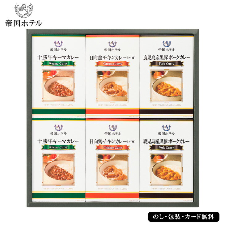 帝国ホテル十勝牛・日向鶏・鹿児島産黒豚カレーセット SE5-272-7 人気商品 内祝 結婚祝い 香