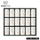 帝国ホテル スープセット 18個 SE5-272-10 人気商品 内祝 結婚祝い 香典返し 孫 両親 自宅 御礼 プレゼント お誕生日 お取り寄せグルメ 出産祝...
