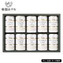 帝国ホテル スープセット 10個 SE5-272-9 人気商品 内祝 結婚祝い 香典返し 孫 両親 自宅 御礼 プレゼント お誕生日 お取り寄せグルメ 出産祝い...