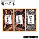 廣川昆布 汐富有味 3品佃煮詰合せ(SO-10) SE5-307-5 内祝 快気祝い 結婚祝い お歳暮 父の日 香典返し 敬老の日 七五三 孫 両親 自宅 応援...