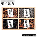廣川昆布 汐富有味 佃煮4品詰合せ(S-15) SE5-307-6 内祝 快気祝い 結婚祝い お歳暮 父の日 香典返し 敬老の日 七五三 孫 両親 自宅 応援 ...