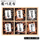 廣川昆布 汐富有味 6品佃煮詰合せ(SO-20) SE5-307-7 内祝 快気祝い 結婚祝い お歳暮 父の日 香典返し 敬老の日 七五三 孫 両親 自宅 応援...