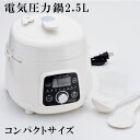 電気圧力鍋2.5L SE5-197-2 ポット 調理家電 人気商品 内祝 結婚祝い お歳暮 香典返し 敬老の日 七五三 両親 自宅 プレゼント 成人式 お誕生日 角煮が簡単に作れるコンパクトタイプの電気圧力鍋。手軽に角煮が作れます。