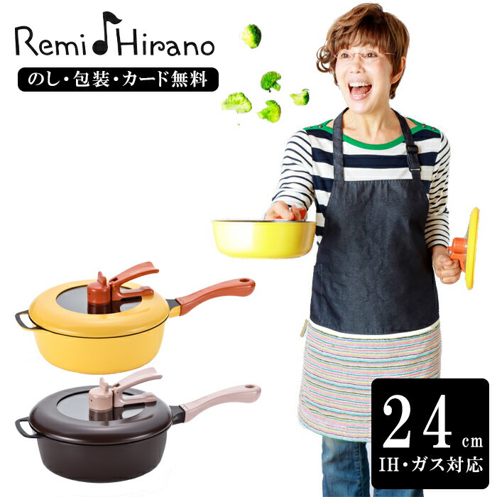 楽天ギフト専門店ハリカ【正規販売店】平野レミ監修 レミパン REMI PAN レミパン 片手鍋24cm 正規品 RHF-221、222 内祝 結婚祝い お歳暮 父の日 香典返し 敬老の日 七五三 両親 自宅 プレゼント お誕生日 送料無料 父の日母の日 シリーズ累計売上300万個突破！いつの時代もやっぱりレミパン♪