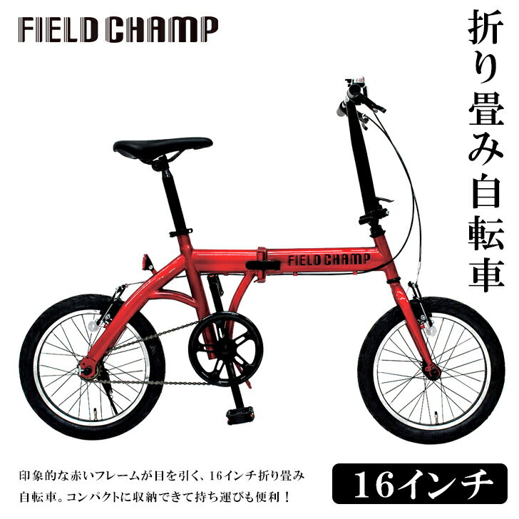 メーカー直送 FIELD CHAMP 16インチ折畳み自転車RD SE4-253-1 内祝 快気祝い 結婚祝い お歳暮 父の日 香典返し 敬老の日 七五三 孫 両親 自宅 応援 プレゼント 御礼 成人式 御年賀 引越し お盆…