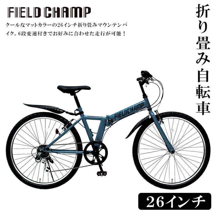 メーカー直送 FIELD CHAMP26インチ6段折畳みマウンテンバイクGY SE4-253-4 内祝 快気祝い 結婚祝い お歳暮 父の日 香典返し 敬老の日 七五三 孫 両親 自宅 応援 プレゼント 御礼 成人式 御年賀…