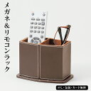 メガネ&リモコンラック ブラウニーラック A SE5-183-2 内祝 結婚祝い お歳暮 父の日 香典返し 敬老の日 七五三 両親 自宅 プレゼント 成人式 お誕生日 送料無料 父の日母の日 シックなブラウンカラーのメガネ&リモコンラックです。