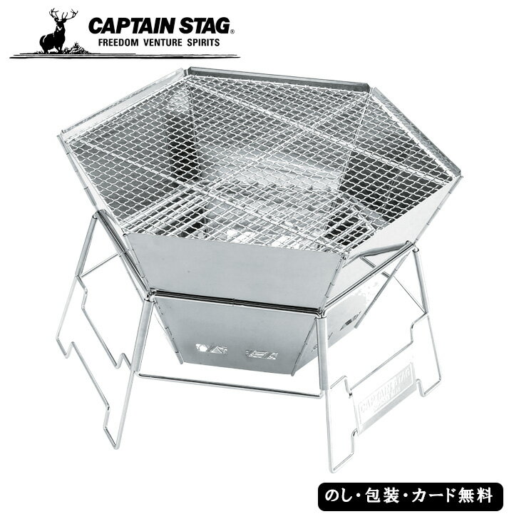 【ポイント10倍】CAPTAIN STAG ヘキサ ステンレス ファイアグリル SE4-12-1 ギフト 贈答品 お中元 お歳暮 七五三 内祝 快気祝い 結婚祝い 父の日 七五三 孫 両親 自宅 応援 プレゼント 御礼 お…