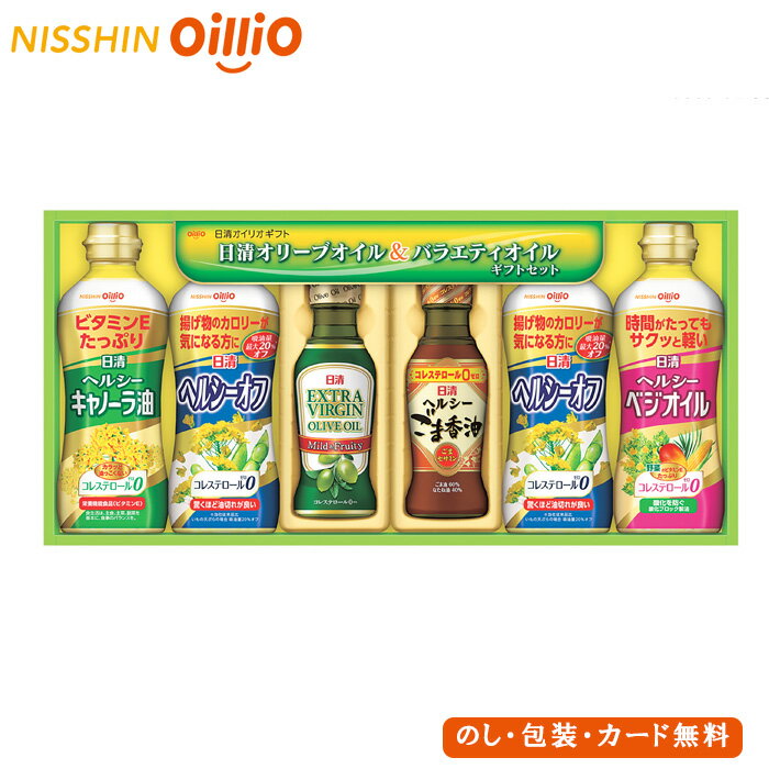 【ポイント10倍】日清オイルバラエティギフト SE4-362-5 内祝 結婚祝い お歳暮 香典返し 敬老の日 七五三 両親 自宅 プレゼント お誕生日 送料無料 父の日母の日 ヘルシーなバラエティオイルを詰め合せたギフト。