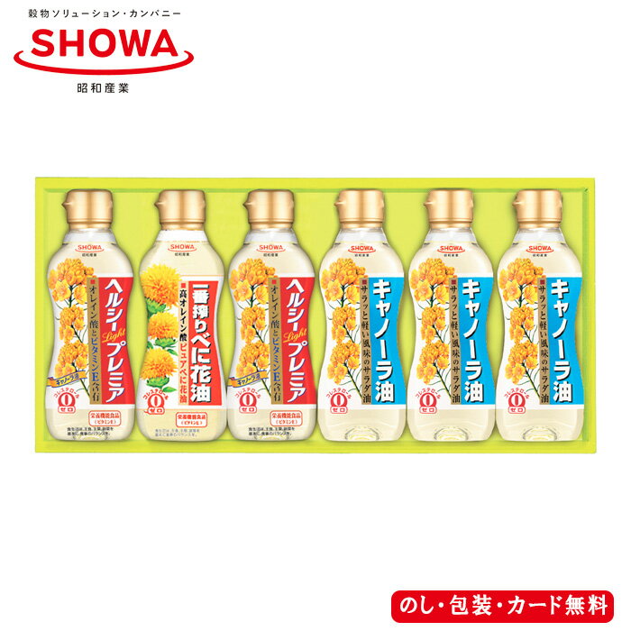 【ポイント10倍】バラエティオイルセット 昭和産業 SE4-366-2 内祝 結婚祝い お歳暮 香典返し 敬老の日 七五三 両親 自宅 プレゼント お誕生日 送料無料 父の日母の日 キャノーラ油に一番搾りべに花油と限定なたね(ハイオレイック種)を使用したヘルシープレミアを詰め合わせ