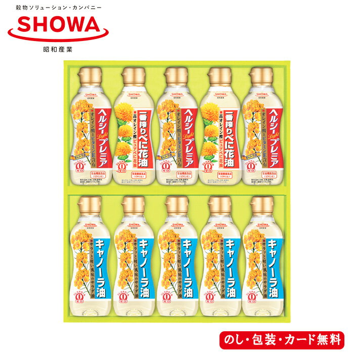 【ポイント10倍】昭和産業 バラエティオイルセット SE4-366-3 内祝 結婚祝い お歳暮 香典返し 敬老の日 七五三 両親 自宅 プレゼント お誕生日 送料無料 父の日母の日 キャノーラ油に一番搾りべに花油と限定なたね(ハイオレイック種)を使用したヘルシープレミアを詰め合わせ