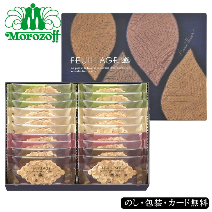 お歳暮2025モロゾフ ファヤージュ morozoff 58-17048 有名店 内祝 快気祝い 結婚祝い お歳暮 プレゼント お誕生日 高級洋菓子ブランドの焼...