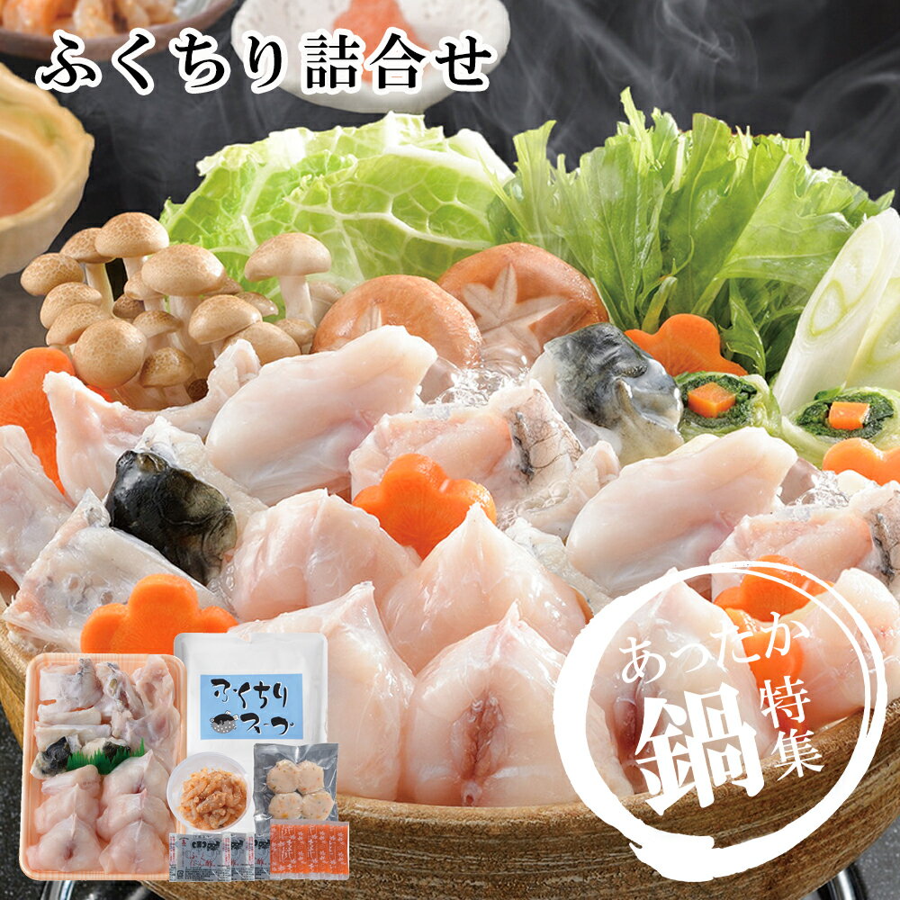 お歳暮2025 関とら本店ふくちり詰合せ 52-04011 ギフト ご贈答 プレゼント 人気 ランキング お取り寄せグルメ セット ご家族で ご自宅で 食品 お...