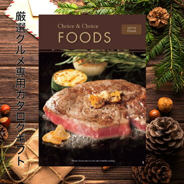 【ポイント10倍】食品選べるギフト ハリカカタログギフト FOODS グラッセ ギフト ランキング お中元 お歳暮 記念品 景品 香典返し 法事 内祝 誕生日 食品 フード 敬老の日 七五三