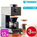 全自動コーヒーメーカー TWINBIRD 3杯用 SE1-4