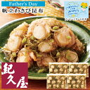 父の日2025 数量限定 ほたてわさび昆布入720g FT5-20-10 内祝 快気祝い 結婚祝い 両親 応援プレゼント 御礼 お誕生日 父の日母の日 「ありが...