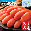父の日2025 数量限定 紀久屋 無着色辛子明太子400g FT5-20-02 両親 応援プレゼント 御礼 お誕生日 父の日母の日 「ありがとう」の気持ちを込め...