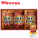 丸大食品 煌彩ハムギフト メーカー直送 GT-303 食品 ハム 内祝 お中元 お歳暮 人気 ランキング 特級スモークハム180g あぶり焼焼豚180g 黒胡椒ミートローフ170g 敬老の日 七五三 内祝 記念日 誕生日 自宅 料理 ご褒美 ホワイトデー