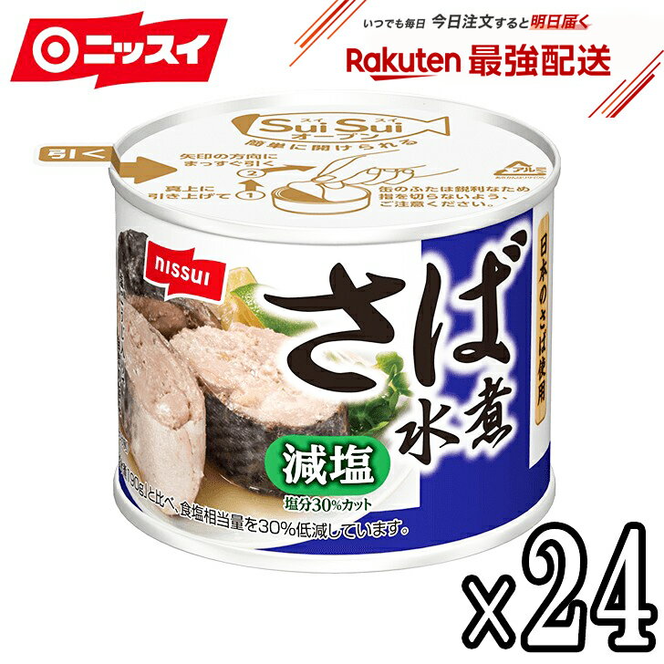 【最強配送対応/包装不可】減塩30% ニッスイ さば缶 鯖缶 スルッとふた さば水煮 24個セット 業務用 備蓄 非常時 食卓 非常食 まとめ買い おいしい 翌日発送可能 即納可 缶詰 人気 ランキング 定期購入 健康に気を付けている人 料理 味よし 大量