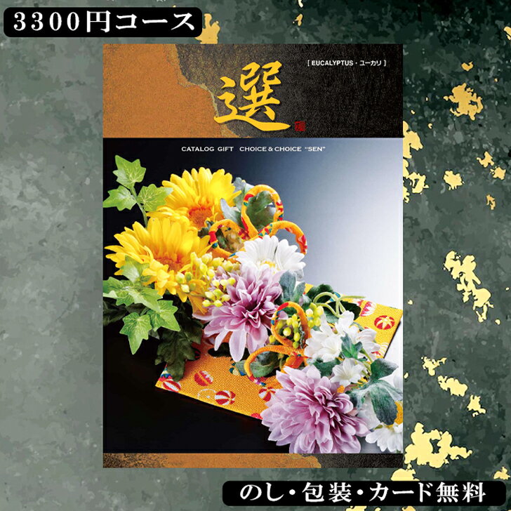 グルメのカタログギフト（予算3000円以内） ＼休日・祝日休まず発送／カタログギフト（あす楽） ハリカ×千趣会コラボ（ユーカリコース） 出産祝い 出産内祝い 内祝い 引き出物 香典返し 結婚祝い 引出物 入学内祝い ギフト 引越し お返し お祝い 粗供養 グルメ グルメカタログギフト 敬老の日 七五三 お中元 お歳暮