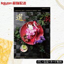 【最強配送】ハリカ×千趣会コラボ カタログギフト8900円コース(モンステラコース) 出産祝い 出産内祝い 内祝 引き出物 香典返し 結婚祝い 引出物 入学内祝い ギフト 引越し お返し お祝い 粗供養 グルメ グルメカタログギフト 敬老の日 七五三 お中元 お歳暮