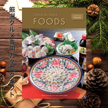 【ポイント10倍】ハリカカタログギフト FOODS フィナンシェ ギフト ランキング お中元 お歳暮 記念品 景品 香典返し 法事 内祝 選べるギフト フード 食品のみ 誕生日  敬老の日 七五三