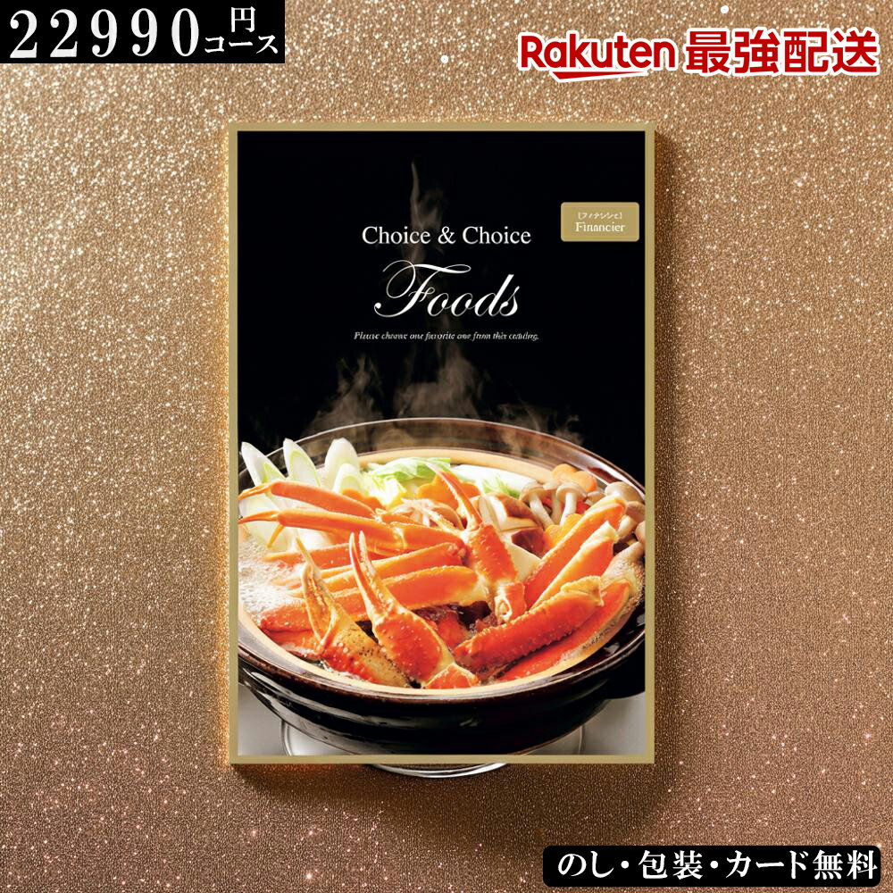 冬ギフト お歳暮 グルメカタログギフト 食品 FOODS フィナンシェ ギフト ランキング 記念品 景品 香典..