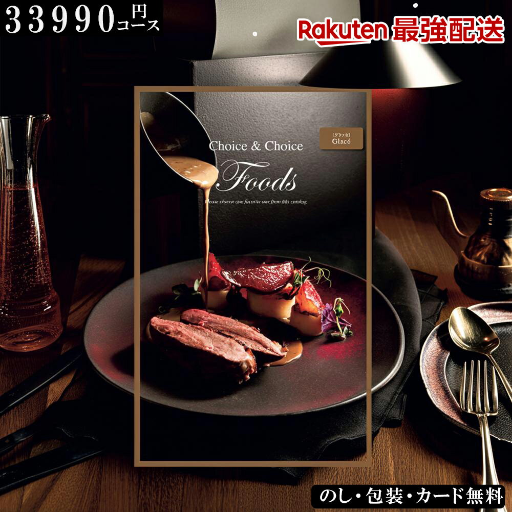 グルメカタログギフト 食品 ハリカオリジナルカタログギフト FOODS グラッセ ギフト ランキング お中元..