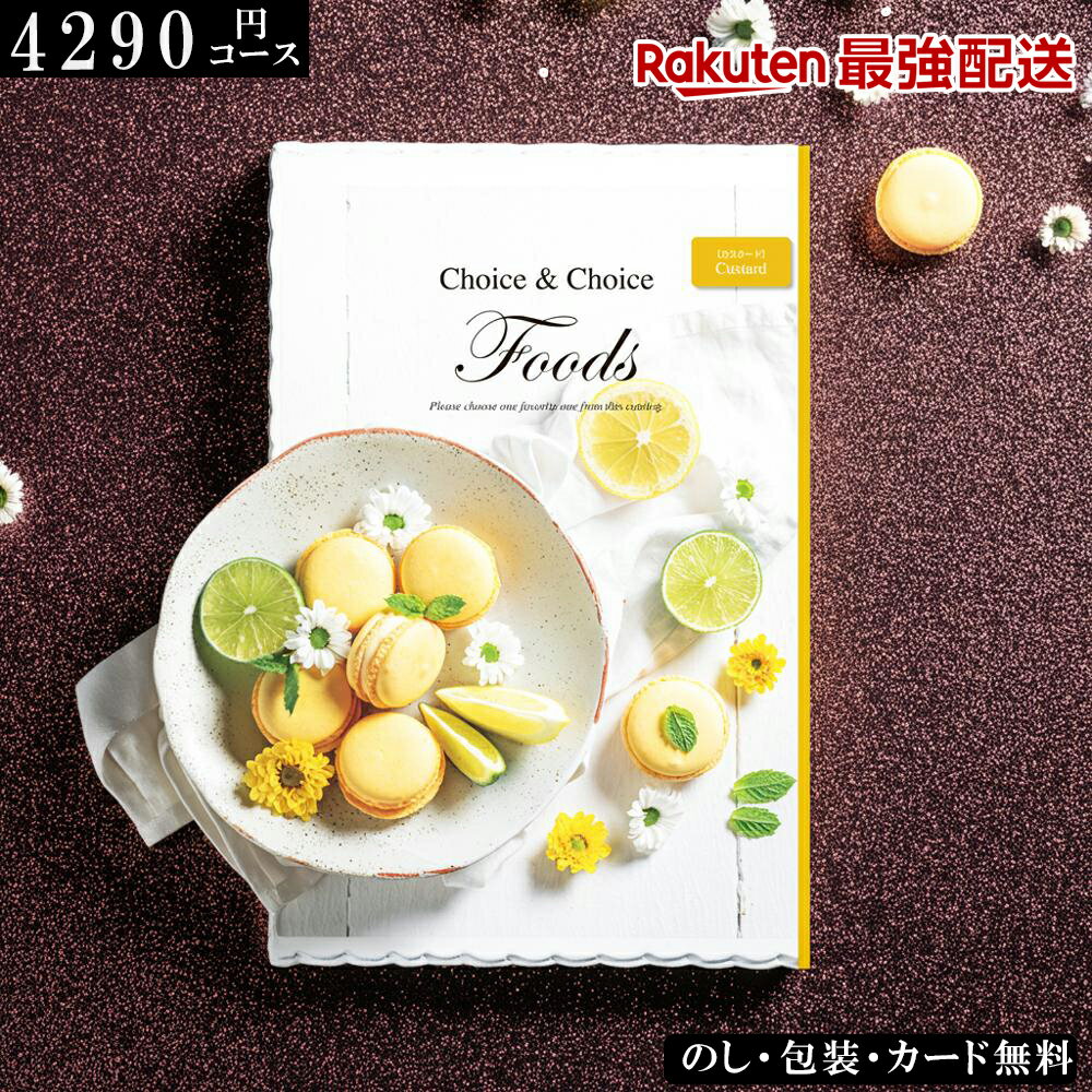 【4290円コース】 グルメカタログギフト 食品 ハリカオリジナル FOODS カスタード ギフト ランキング ..