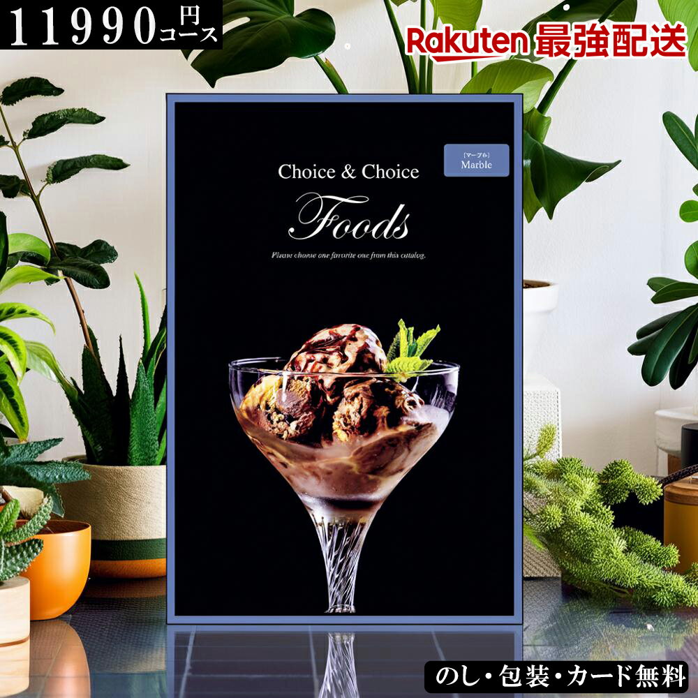 冬ギフト お歳暮 グルメカタログギフト 食品 ハリカオリジナル FOODS マーブル ギフト ランキング 記念..